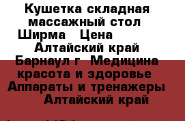 Кушетка складная (массажный стол), Ширма › Цена ­ 3 700 - Алтайский край, Барнаул г. Медицина, красота и здоровье » Аппараты и тренажеры   . Алтайский край